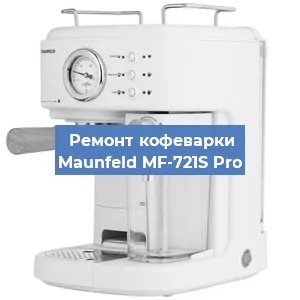Ремонт кофемашины Maunfeld MF-721S Pro в Красноярске